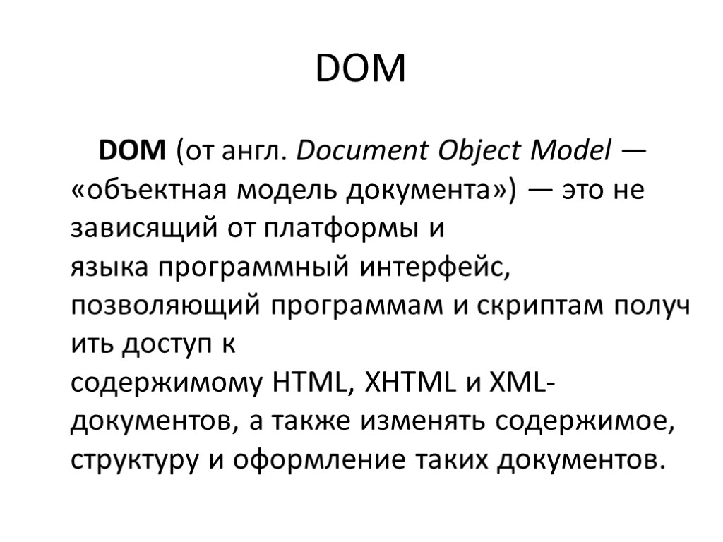 DOM DOM (от англ. Document Object Model — «объектная модель документа») — это не